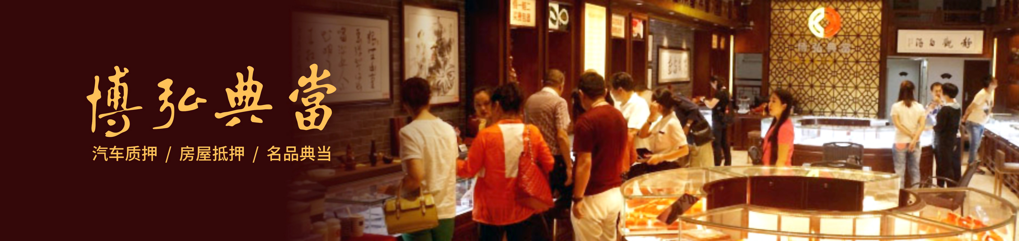 南充市博弘典當(dāng)有限責(zé)任公司